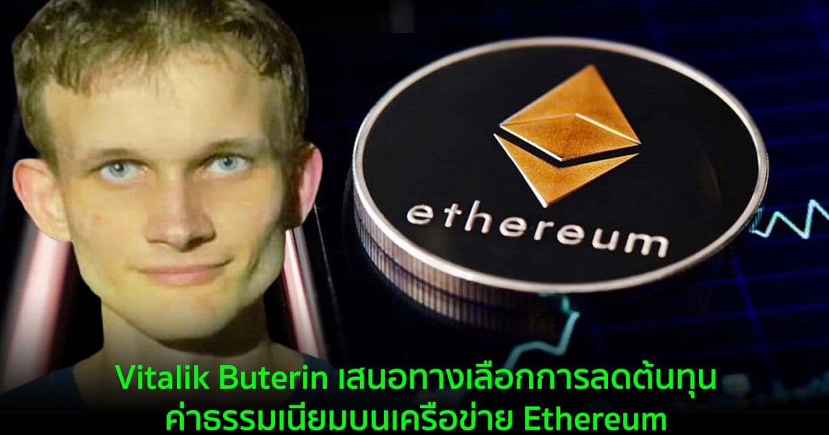 Vitalik Buterin เสนอทางเลือกการลดต้นทุนค่าธรรมเนียมบนเครือข่าย Ethereum