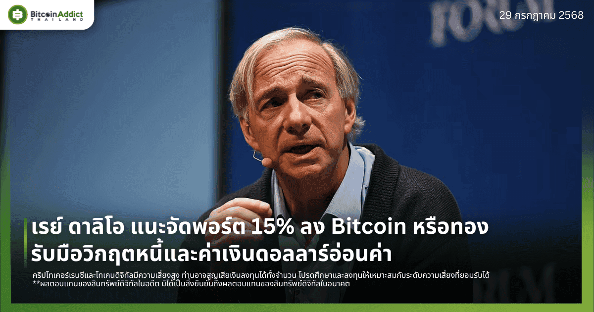 เรย์ ดาลิโอ แนะจัดพอร์ต 15% ลง Bitcoin หรือทอง รับมือวิกฤตหนี้และค่าเงินดอลลาร์อ่อนค่า