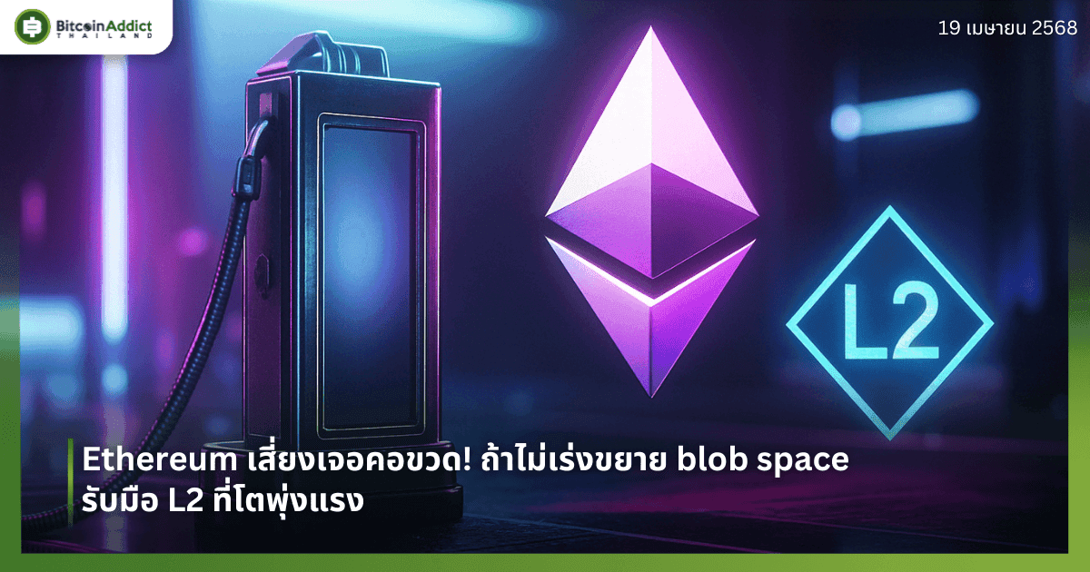 Ethereum เสี่ยงเจอคอขวด! ถ้าไม่เร่งขยาย blob space รับมือ L2 ที่โตพุ่งแรง