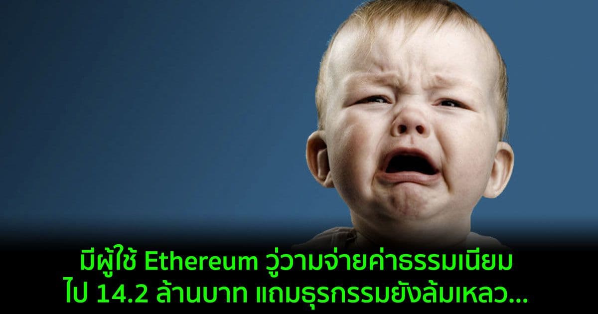 มีผู้ใช้ Ethereum วู่วามจ่ายค่าธรรมเนียมไป 14.2 ล้านบาท แถมธุรกรรมยังล้มเหลว...