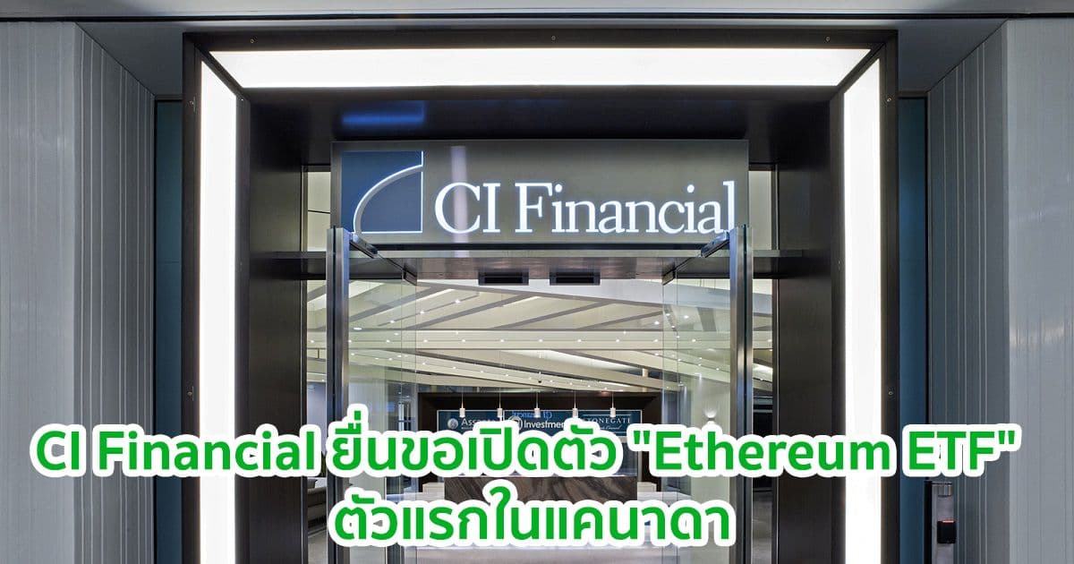 CI Financial ยื่นขอเปิดตัว "Ethereum ETF" ตัวแรกในแคนาดา