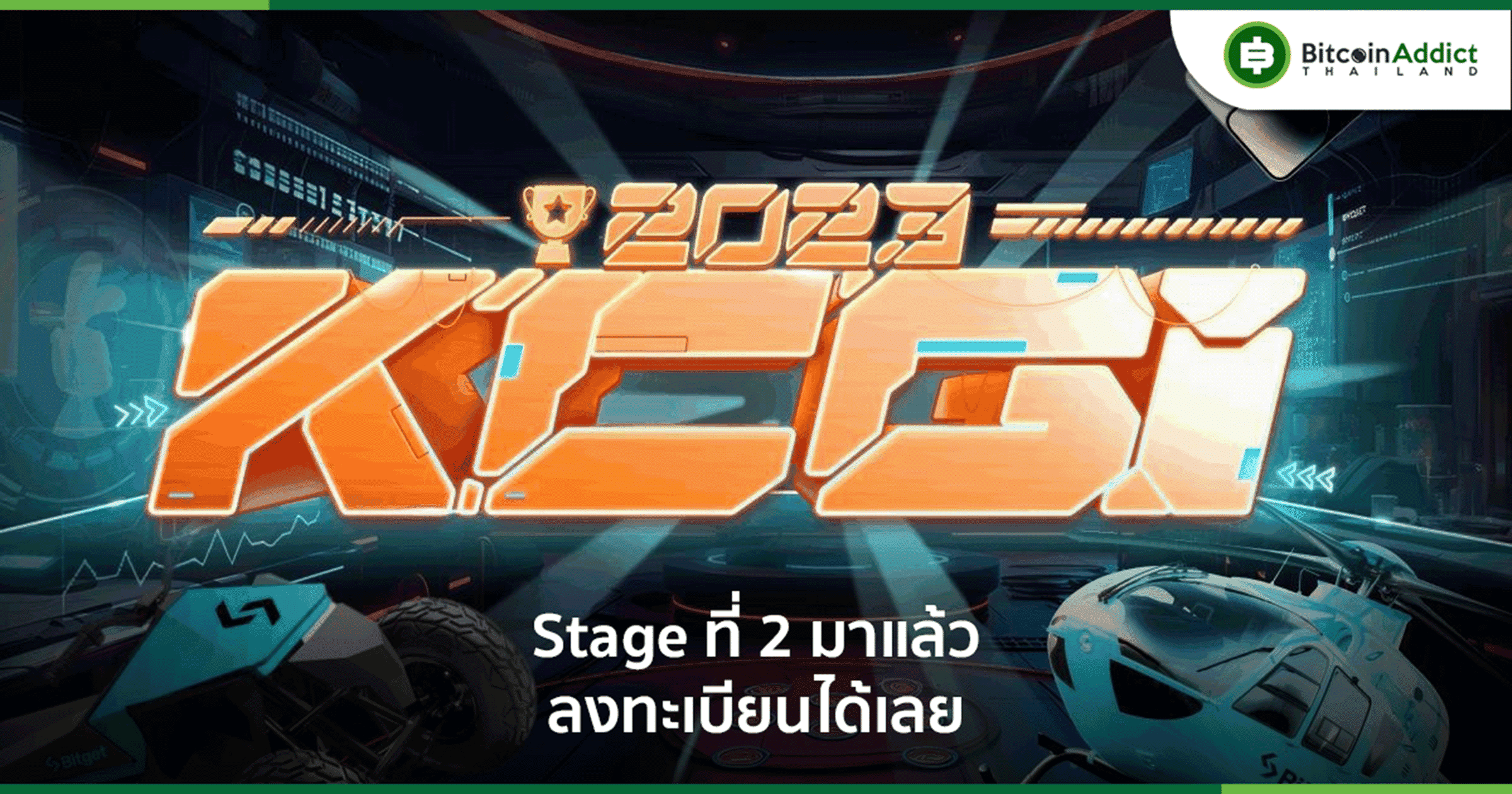 Bitget KCGI 2023 สเตจที่ 2 เปิดให้ลงทะเบียนแล้ววันนี้