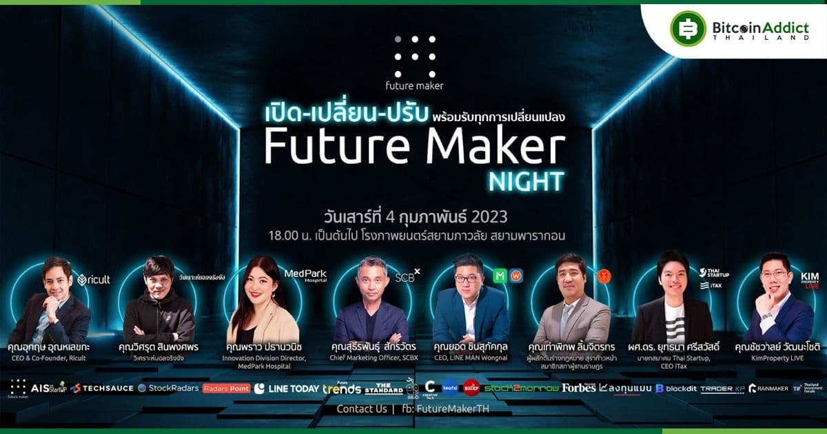 Future Maker Night เปิด-เปลี่ยน-ปรับ พร้อมรับมือทุกการเปลี่ยนแปลงในปี 2023