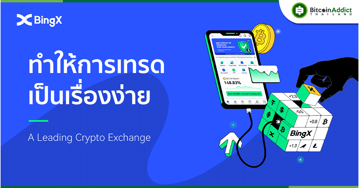 BingX พร้อมแล้วที่จะเข้าสู่ตลาดไทยในฐานะ Exchange ที่ตอบโจทย์ทุกความต้องการของการเทรด