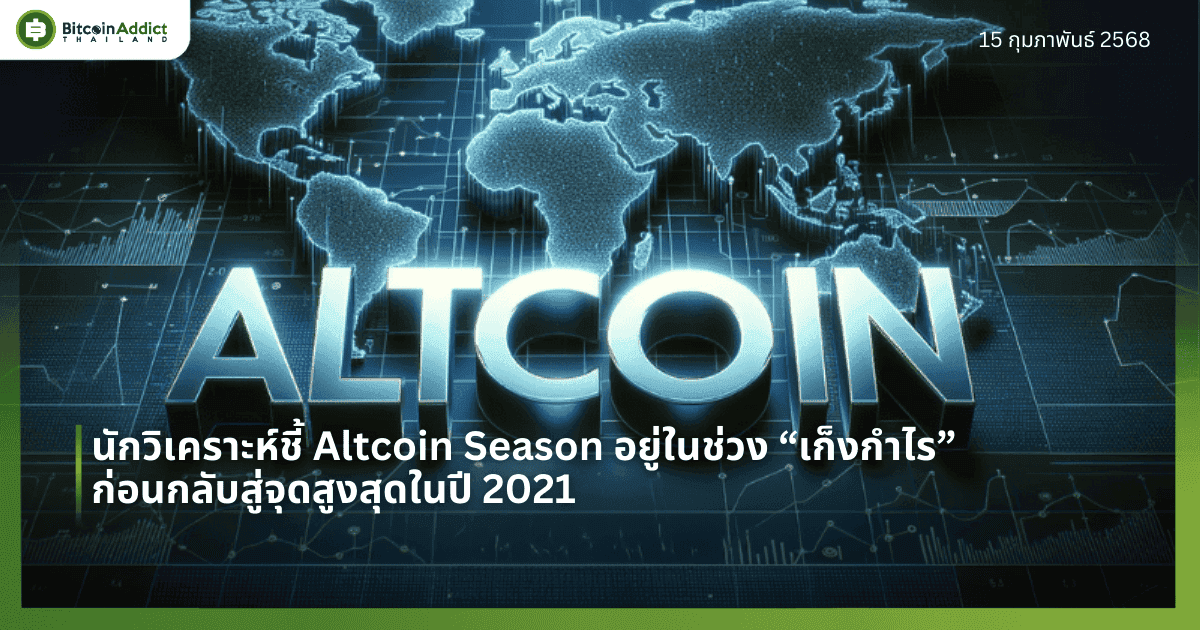 นักวิเคราะห์ชี้ Altcoin Season อยู่ในช่วง “เก็งกำไร” ก่อนกลับสู่จุดสูงสุดในปี 2021