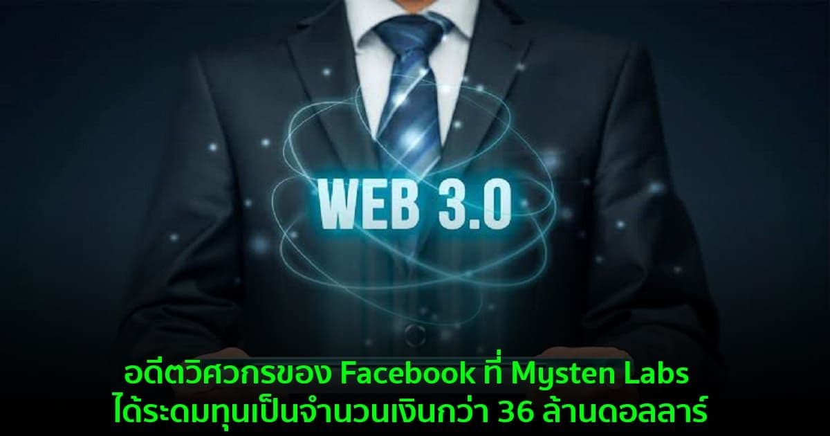 อดีตวิศวกรของ Facebook ที่ Mysten Labs ได้ระดมทุนเป็นจำนวนเงินกว่า 36 ล้านดอลลาร์สำหรับโครงสร้าง Web3
