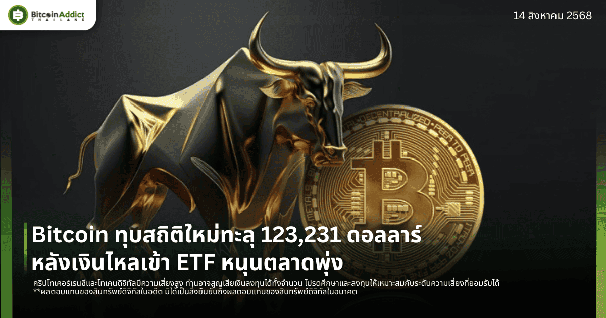 Bitcoin ทุบสถิติใหม่ทะลุ 123,231 ดอลลาร์ หลังเงินไหลเข้า ETF หนุนตลาดพุ่ง