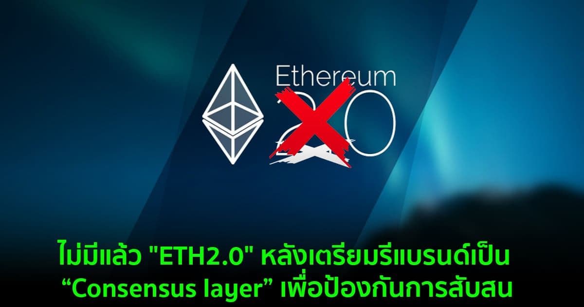 ไม่มีแล้ว "ETH2.0" หลังเตรียมรีแบรนด์เป็น “Consensus layer” เพื่อป้องกันการสับสน