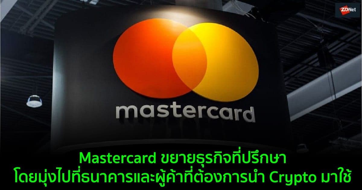 Mastercard ขยายธุรกิจที่ปรึกษา โดยมุ่งไปที่ธนาคารและผู้ค้าที่ต้องการนำ Crypto มาใช้