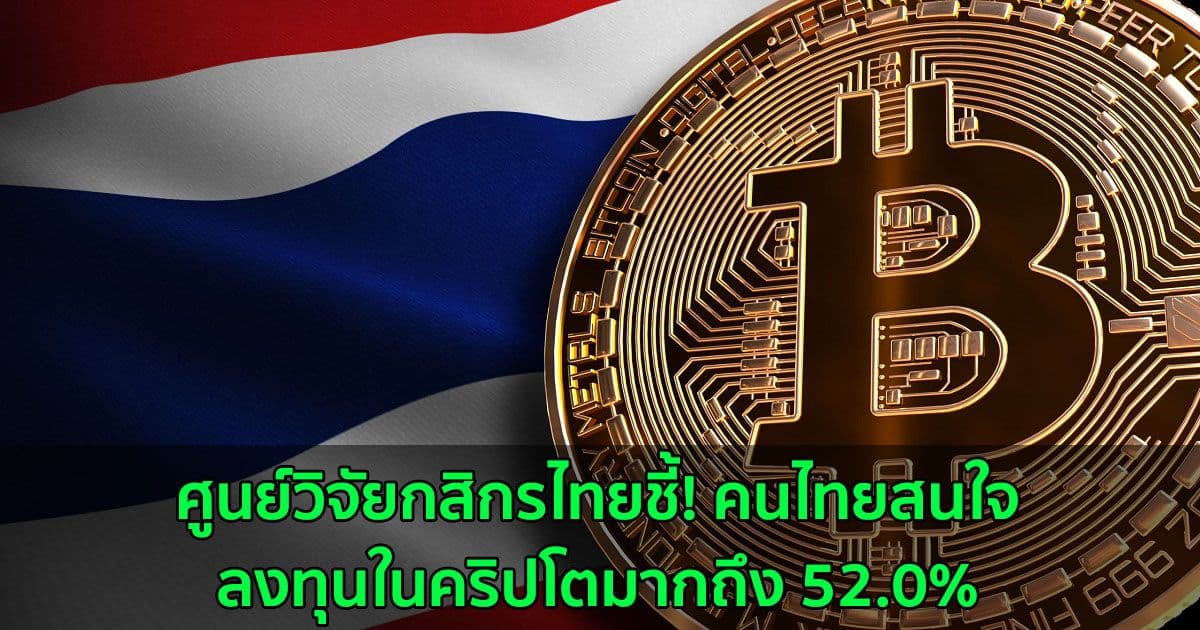 ศูนย์วิจัยกสิกรไทยชี้! คนไทยสนใจลงทุนในคริปโตมากถึง 52.0%