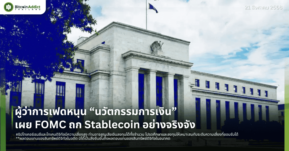 ผู้ว่าการเฟดหนุน “นวัตกรรมการเงิน” เผย FOMC ถก Stablecoin อย่างจริงจัง