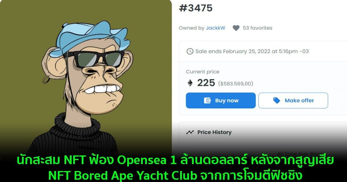 นักสะสม NFT ฟ้อง Opensea 1 ล้านดอลลาร์ หลังจากสูญเสีย NFT Bored Ape Yacht Club จากการโจมตีฟิชชิง