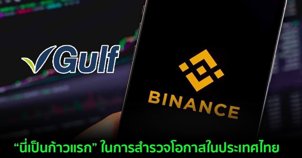 ข่าวด่วน!!! Binance จับมือ กัลฟ์ เตรียมศึกษาการเปิดเว็บเทรดในเอเชียตะวันออกเฉียงใต้