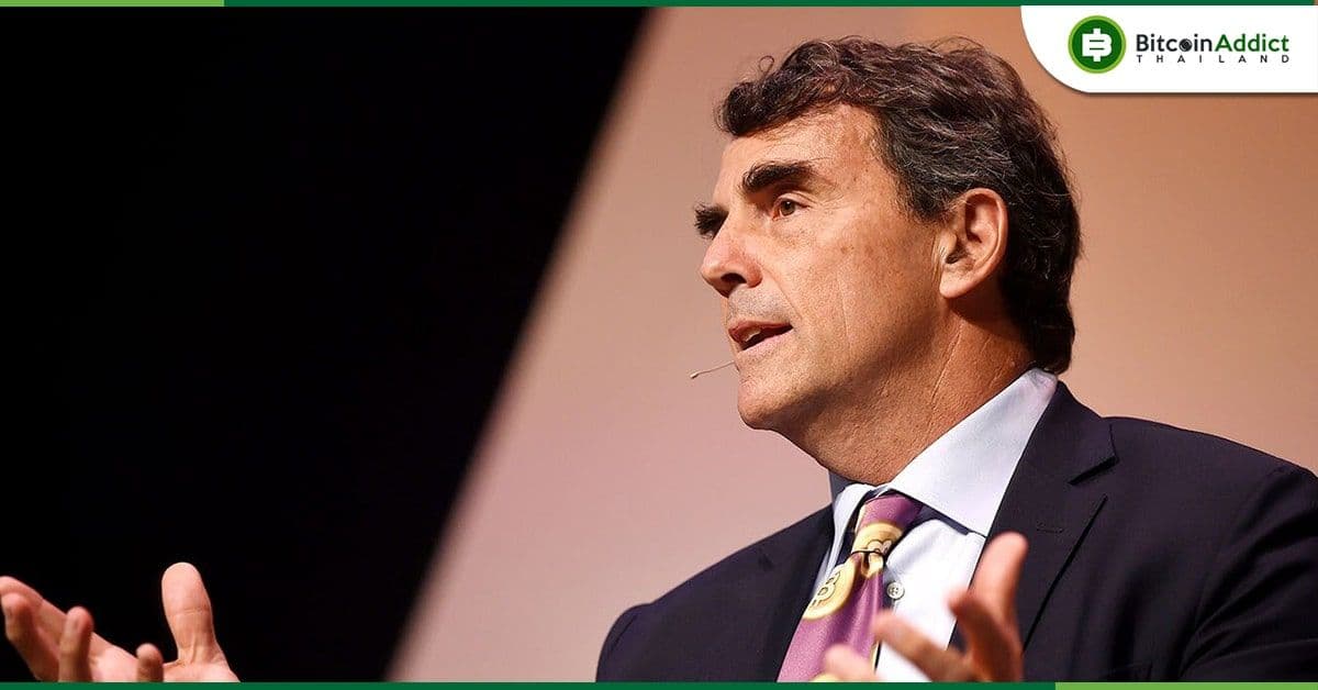 Tim Draper เชื่อราคา Bitcoin จะพุ่งทะลุ $250,000 ภายในปี 2023