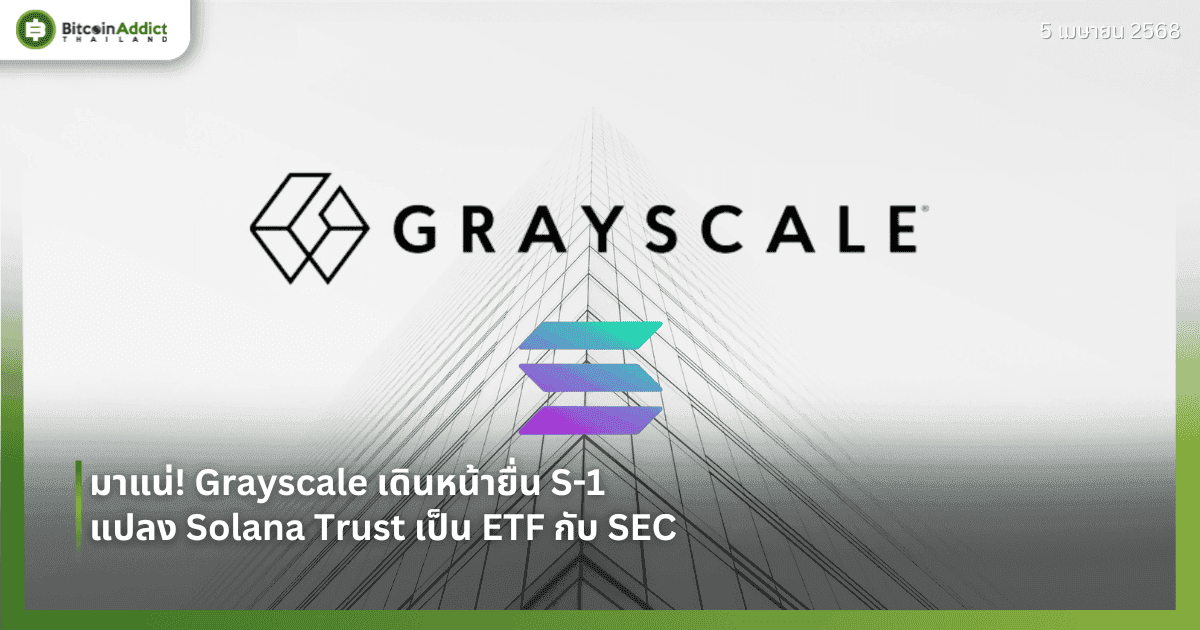 มาแน่! Grayscale เดินหน้ายื่น S-1  แปลง Solana Trust เป็น ETF กับ SEC