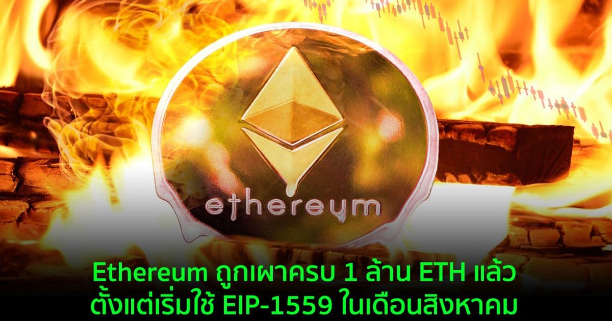 Ethereum ถูกเผาครบ 1 ล้าน ETH แล้วตั้งแต่เริ่มใช้ EIP-1559 ในเดือนสิงหาคม