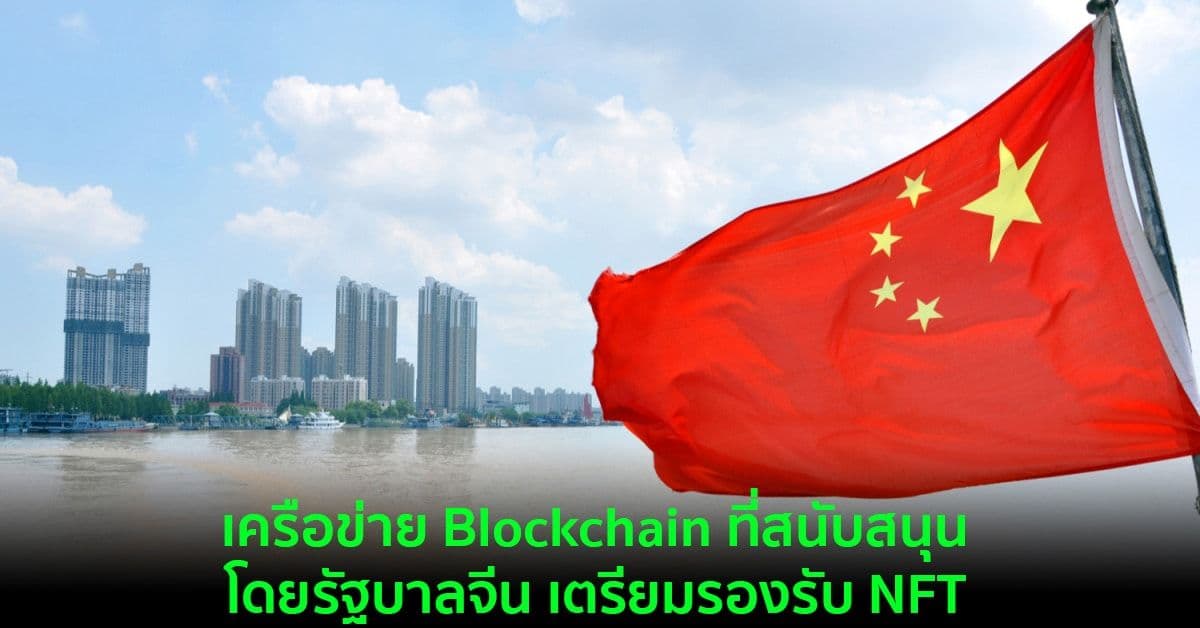 เครือข่าย Blockchain ที่สนับสนุนโดยรัฐบาลจีน เตรียมรองรับ NFT