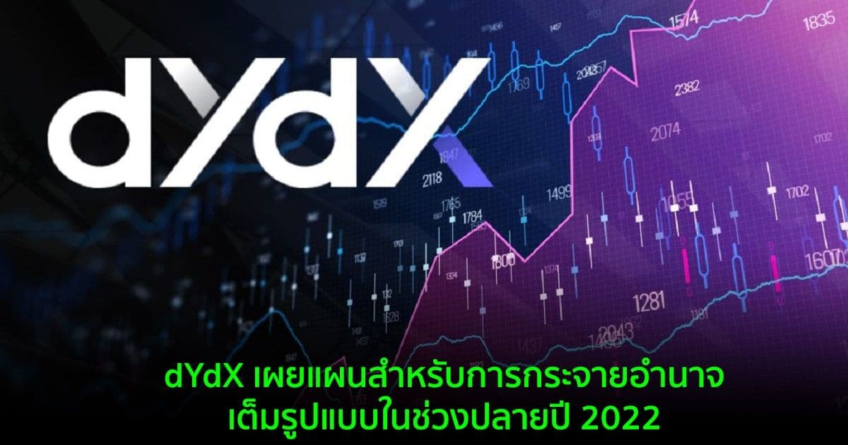 dYdX เผยแผนสำหรับการกระจายอำนาจเต็มรูปแบบในช่วงปลายปี 2022
