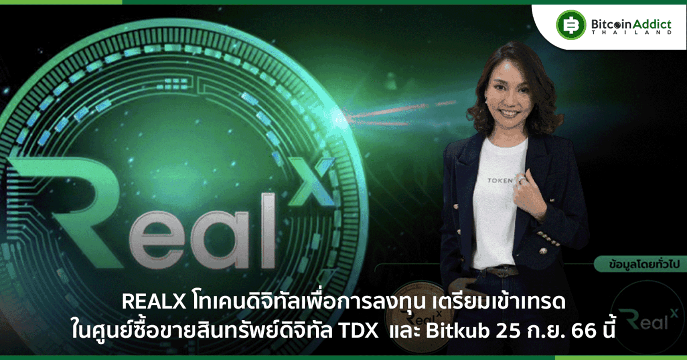 REALX โทเคนดิจิทัลเพื่อการลงทุน เตรียมเข้าเทรดในศูนย์ซื้อขายสินทรัพย์ดิจิทัล TDX  และ Bitkub 25 ก.ย. 66 นี้