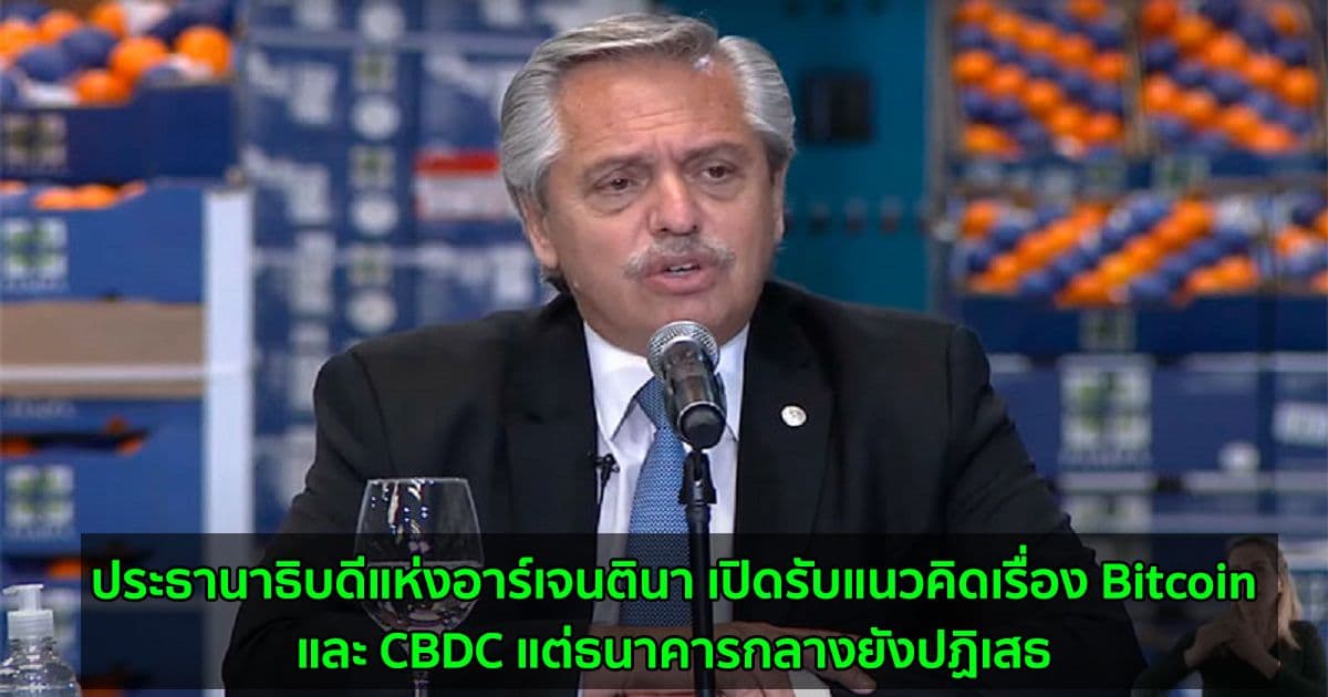 ประธานาธิบดีแห่งอาร์เจนตินา เปิดรับแนวคิดเรื่อง Bitcoin และ CBDC แต่ธนาคารกลางยังปฏิเสธ