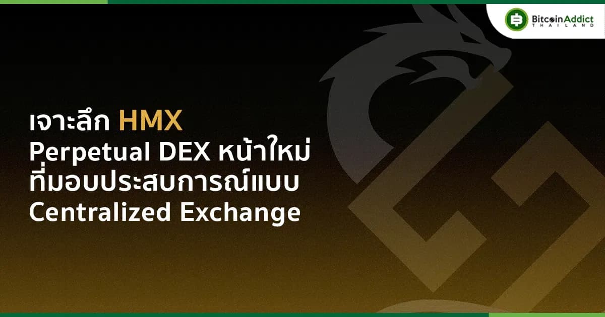 <strong>เจาะลึก HMX : Perpetual DEX หน้าใหม่ที่มอบประสบการณ์แบบ Centralized Exchange</strong>