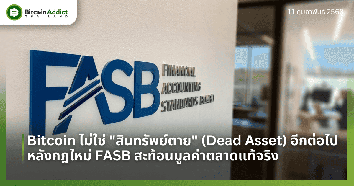Bitcoin ไม่ใช่ "สินทรัพย์ตาย" (Dead Asset) อีกต่อไป หลังกฎใหม่ FASB สะท้อนมูลค่าตลาดแท้จริง 