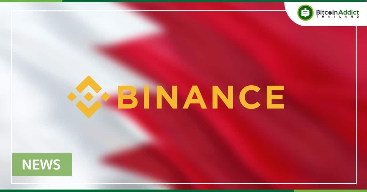 Binance ได้รับใบอนุญาตผู้ให้บริการสินทรัพย์ Crypto จากธนาคารกลางของบาห์เรน