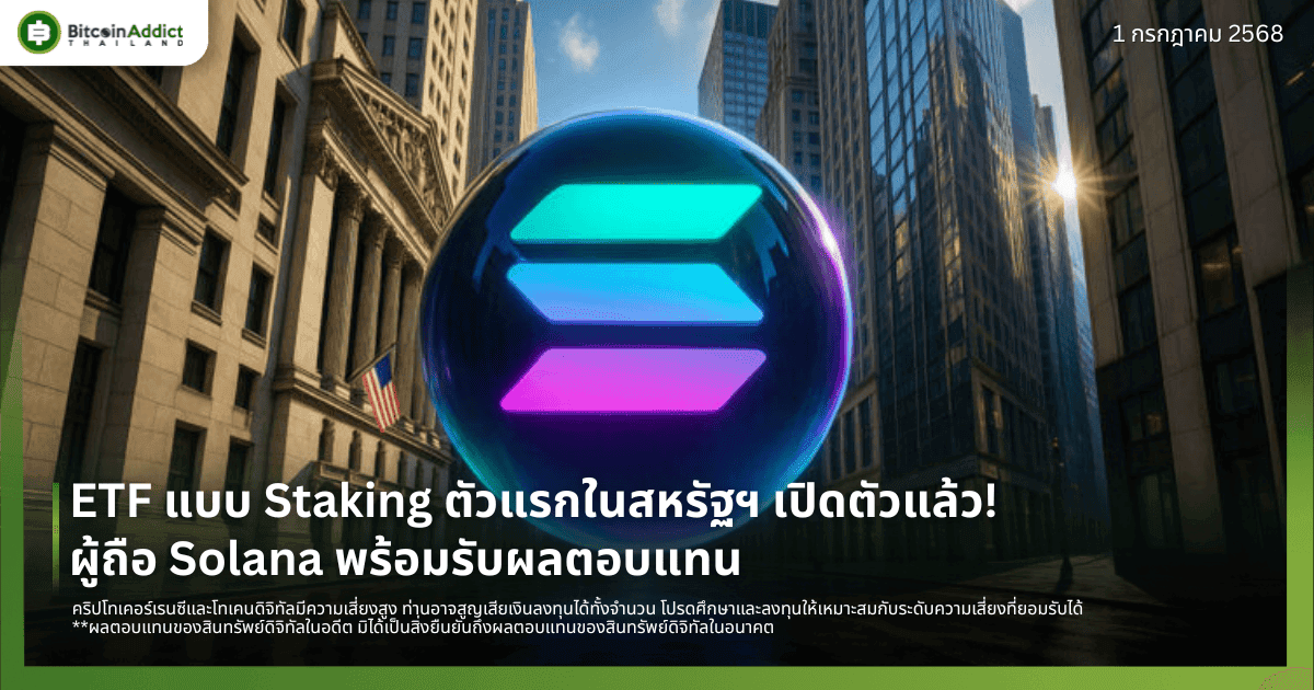 ETF แบบ Staking ตัวแรกในสหรัฐฯ เปิดตัวแล้ว! ผู้ถือ Solana พร้อมรับผลตอบแทน