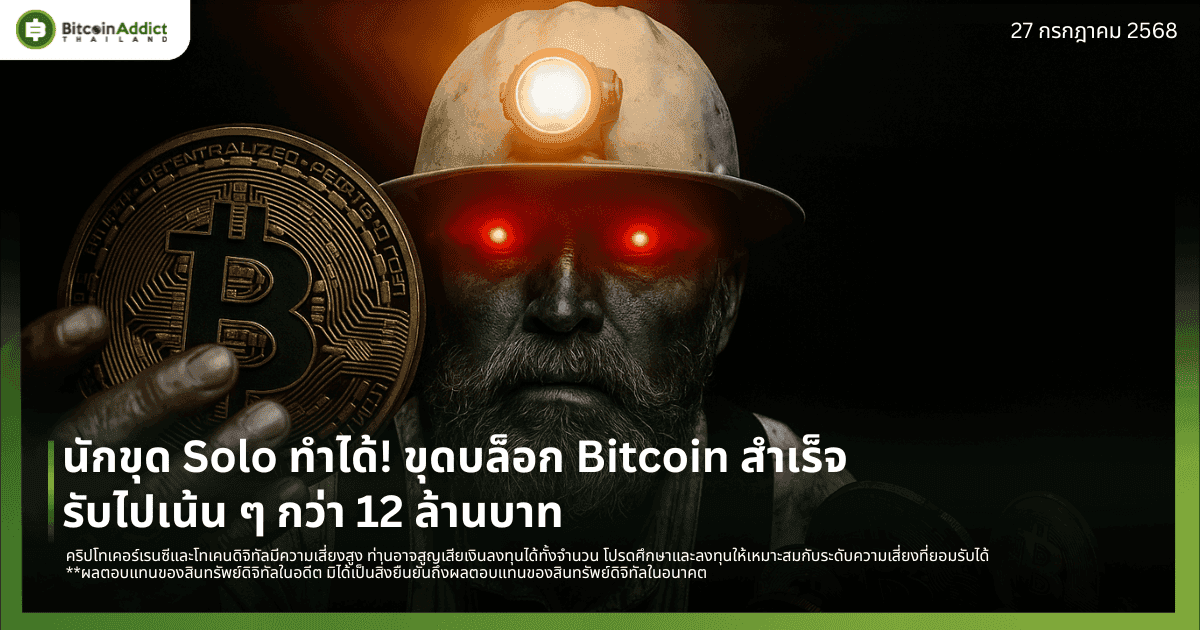 นักขุด Solo ทำได้! ขุดบล็อก Bitcoin สำเร็จ รับไปเน้น ๆ กว่า 12 ล้านบาท