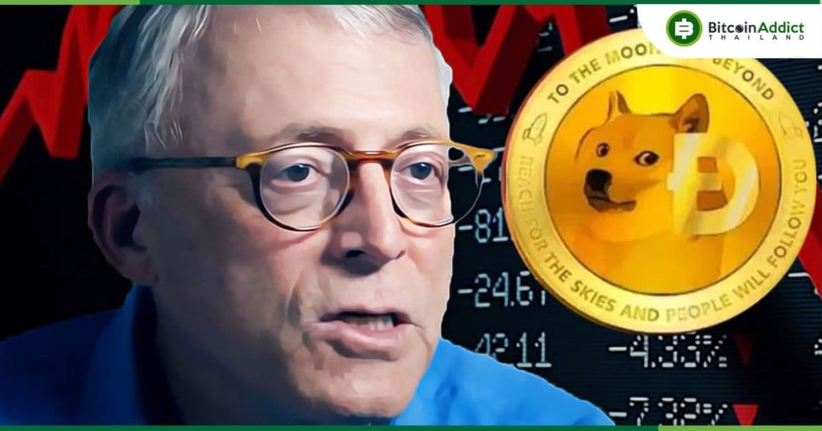 Peter Brandt นักลงทุนรุ่นเก๋า เชื่อว่าตลาดหมีของ Dogecoin จบลงแล้ว