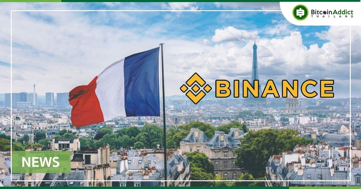 Binance ประกาศการลงทุน 3.6 พันล้านบาท (100 ล้านยูโร) ในฝรั่งเศส