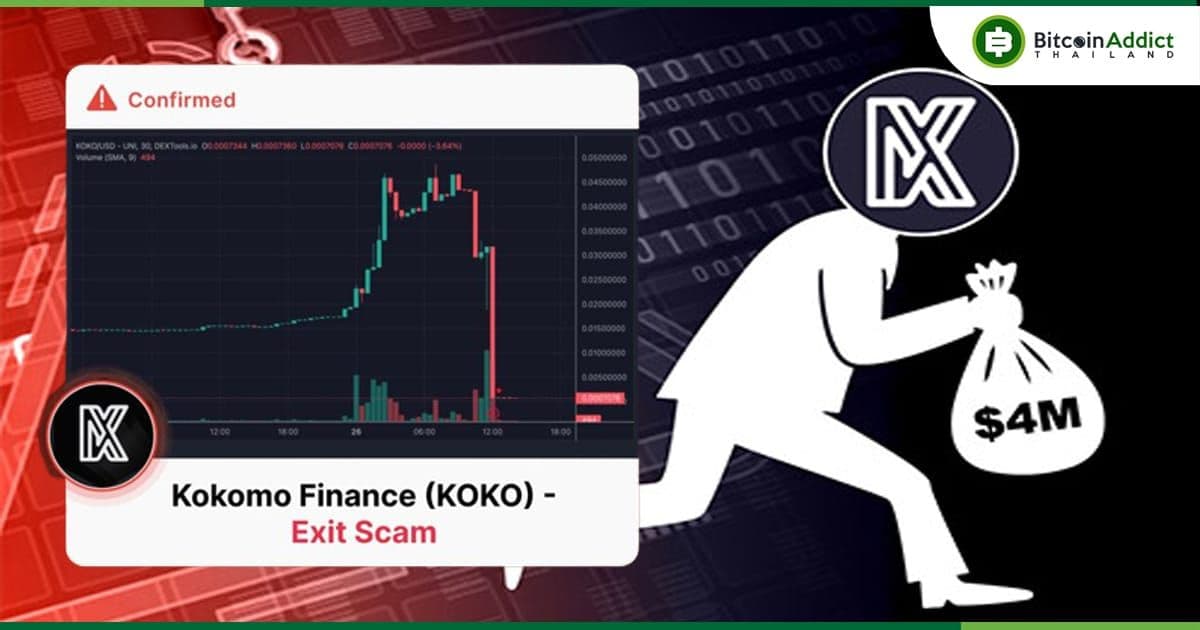 Kokomo Finance ปิดตัวพร้อม Rug pull เงินผู้ใช้ไป 137 ล้านบาท