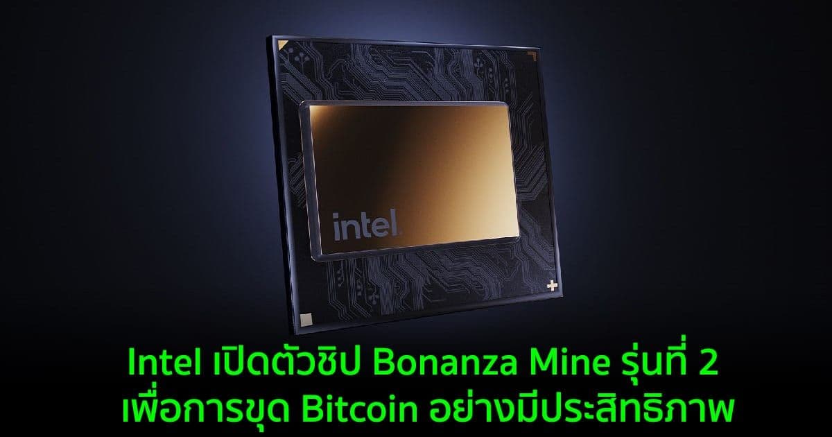 Intel เปิดตัวชิป Bonanza Mine รุ่นที่ 2 เพื่อการขุด Bitcoin อย่างมีประสิทธิภาพ