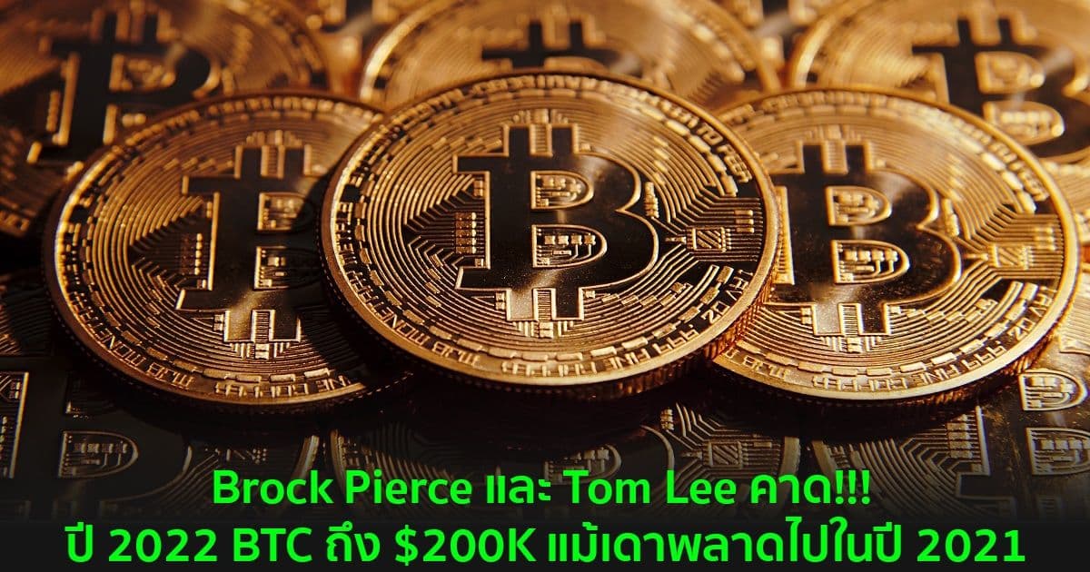 Brock Pierce และ Tom Lee คาด ปี 2022 BTC ถึง $200K แม้เดาพลาดไปในปี 2021