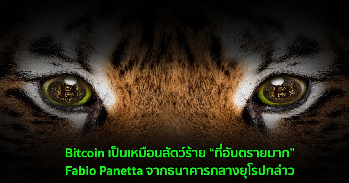 Bitcoin เป็นเหมือนสัตว์ร้าย “ที่อันตรายมาก” Fabio Panetta จากธนาคารกลางยุโรปกล่าว