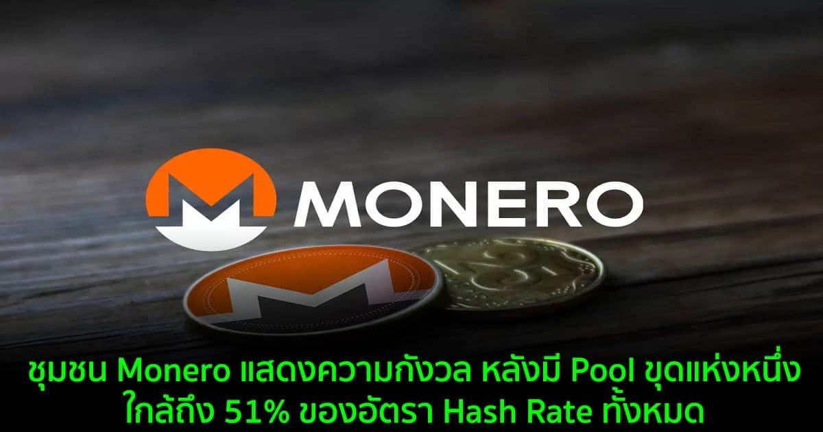 ชุมชน Monero แสดงความกังวล หลังมี Pool ขุดแห่งหนึ่ง ใกล้ถึง 51% ของอัตรา Hash Rate ทั้งหมด