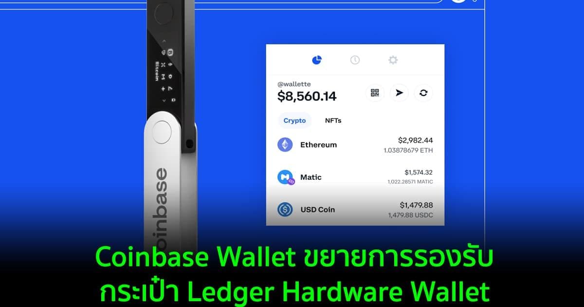 Coinbase Wallet ขยายการรองรับกระเป๋า Ledger Hardware Wallet