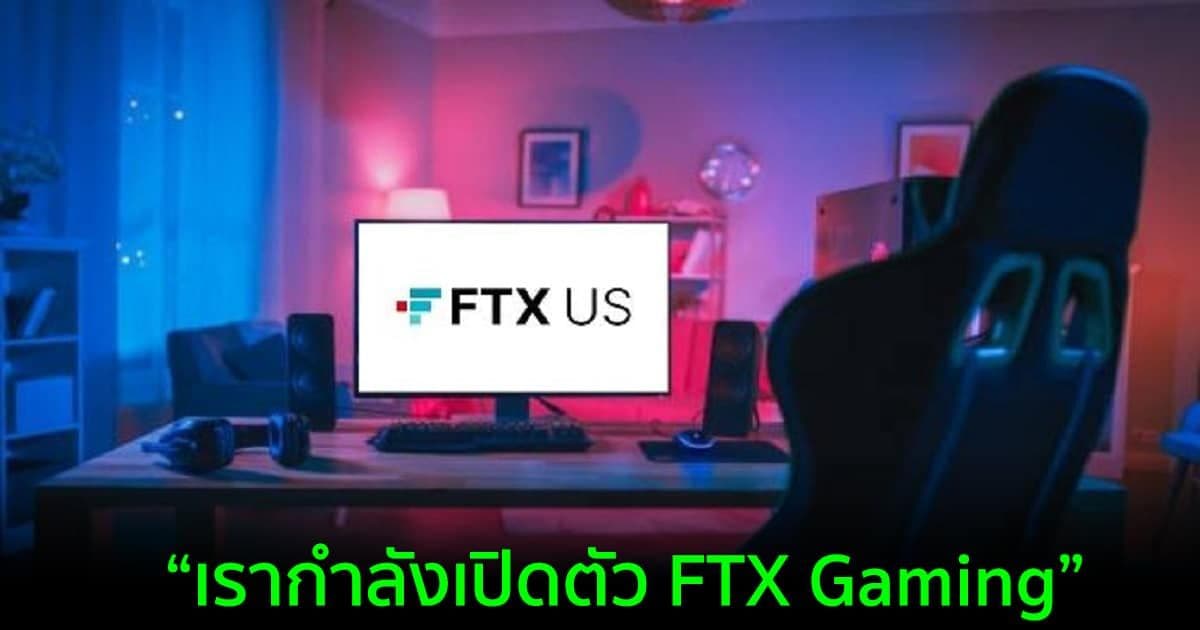 FTX US ประกาศรับสมัคร นักพัฒนาซอฟต์แวร์สำหรับบล็อกเชนและเกม