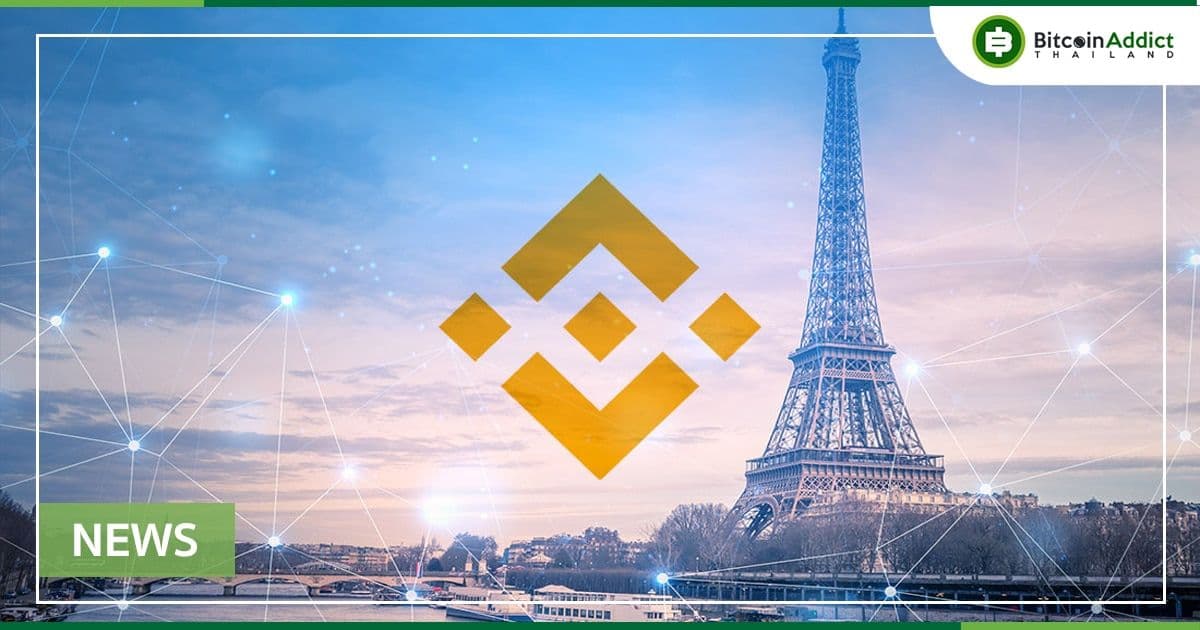 หน่วยงานด้านการเงินของฝรั่งเศสอนุมัติให้  Binance เป็นผู้ให้บริการสินทรัพย์ดิจิทัล