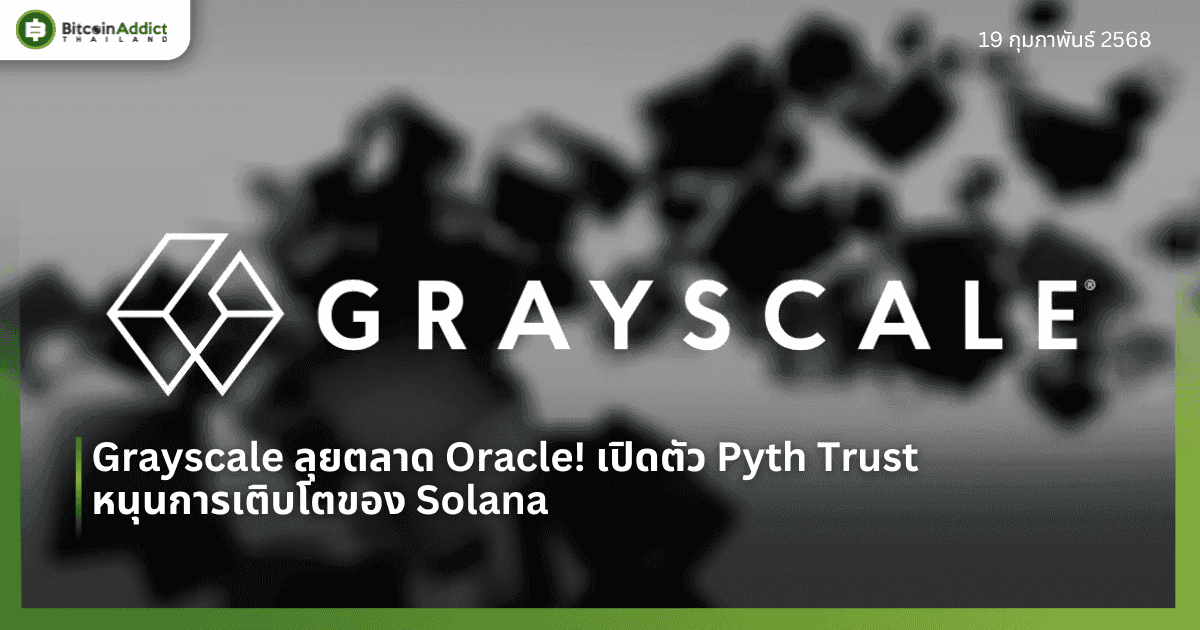Grayscale ลุยตลาด Oracle! เปิดตัว Pyth Trust หนุนการเติบโตของ Solana