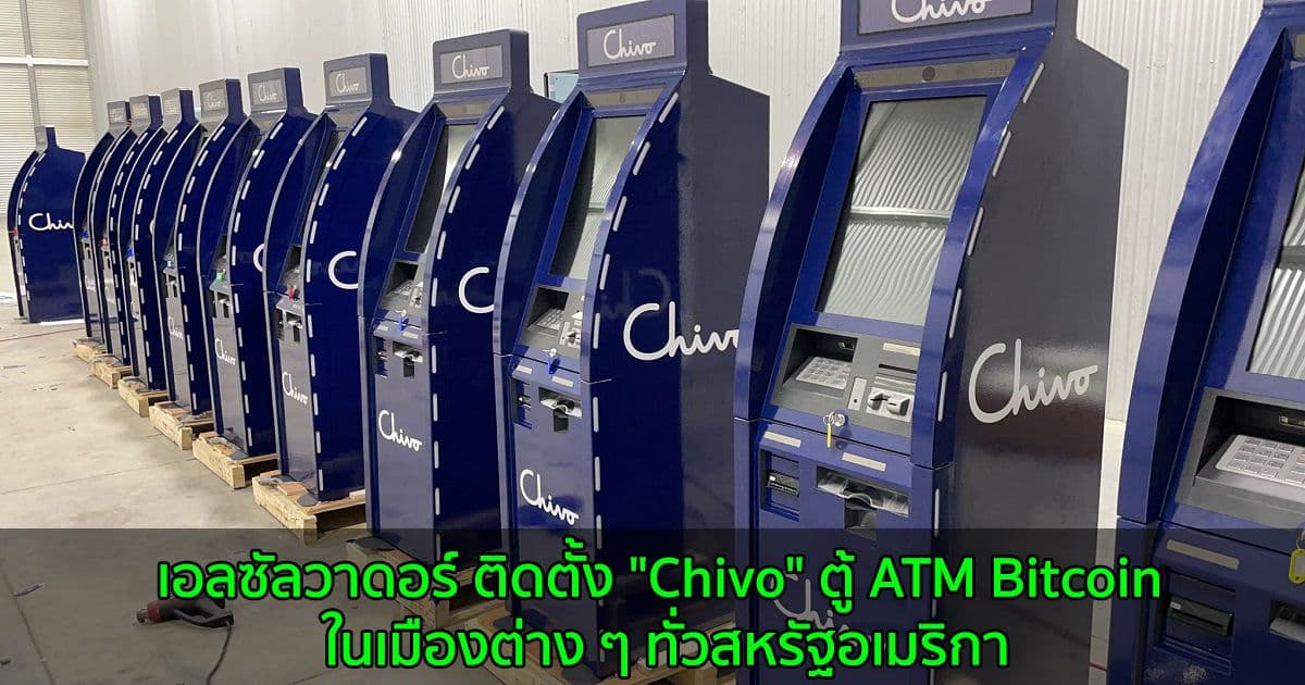เอลซัลวาดอร์ ติดตั้ง "Chivo" ตู้ ATM Bitcoin ในเมืองต่าง ๆ ทั่วสหรัฐอเมริกา