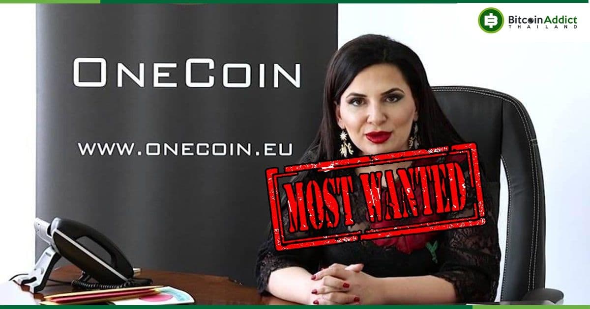 ผู้สร้าง OneCoin อยู่ในรายชื่อ 10 อันดับแรก ที่เป็นที่ต้องการตัวของ FBI พร้อมค่าหัว 3.5 ล้านบาท