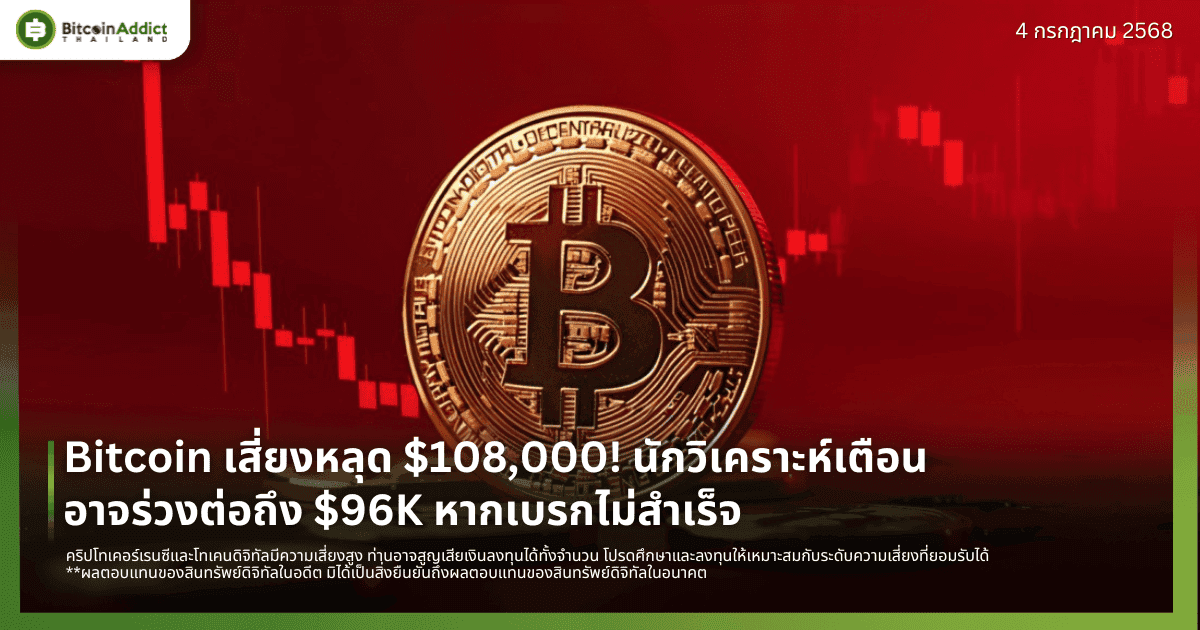 Bitcoin เสี่ยงหลุด $108,000! นักวิเคราะห์เตือนอาจร่วงต่อถึง $96K หากเบรกไม่สำเร็จ