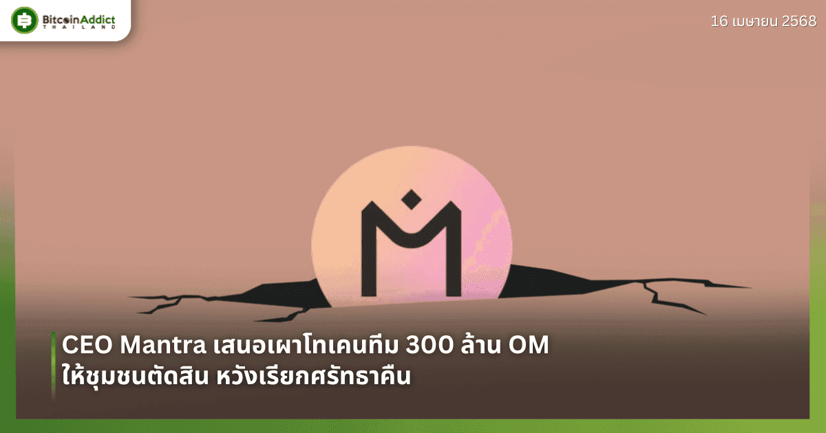 CEO Mantra เสนอเผาโทเคนทีม 300 ล้าน OM ให้ชุมชนตัดสิน หวังเรียกศรัทธาคืน