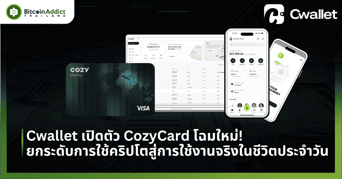 Cwallet เปิดตัว CozyCard โฉมใหม่! ยกระดับการใช้คริปโตสู่การใช้งานจริงในชีวิตประจำวัน