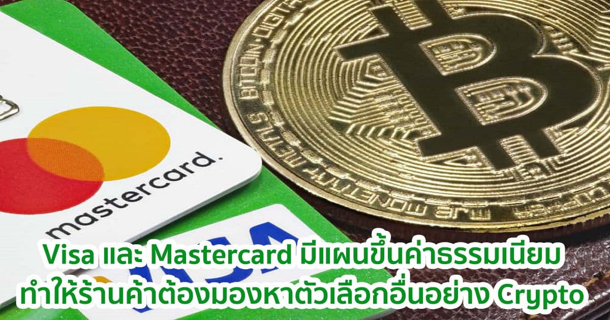 Visa และ Mastercard มีแผนจะขึ้นค่าธรรมเนียม  และอาจทำให้ร้านค้าต้องมองหาตัวเลือกอย่าง Crypto