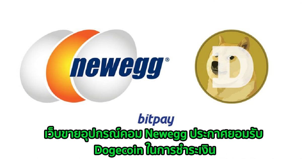 เว็บขายอุปกรณ์คอม Newegg ประกาศยอมรับ Dogecoin ในการชำระเงิน