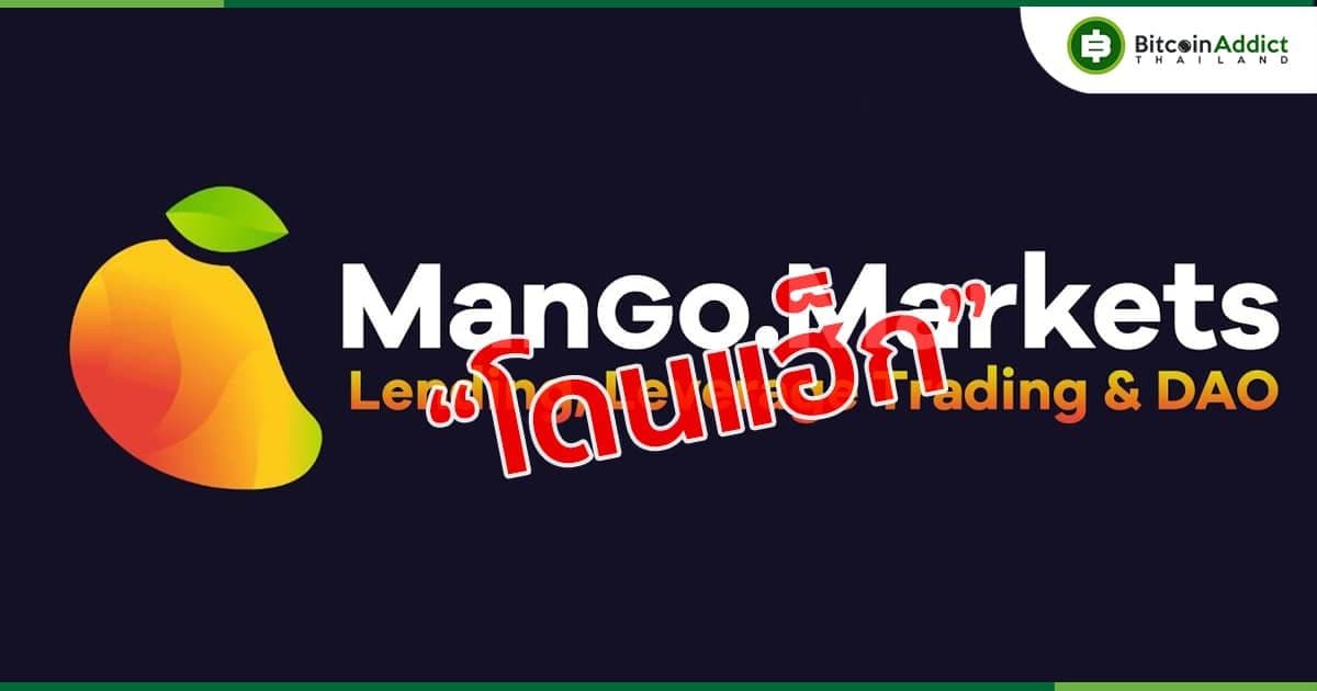 Mango Markets แพลตฟอร์ม DeFi บน Solana โดนแฮ็กเงินไปกว่า 100 ล้านดอลล่าร์