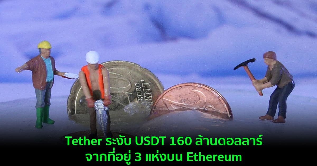 Tether ระงับ USDT 160 ล้านดอลลาร์จากที่อยู่ 3 แห่งบน Ethereum