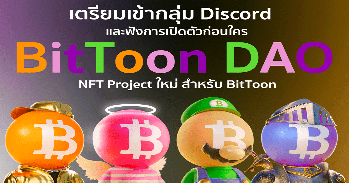 BitToon เปิดตัวโปรเจค “BitToon DAO” พร้อมเผยรายละเอียดในห้อง Discord วันนี้เวลา 20.00